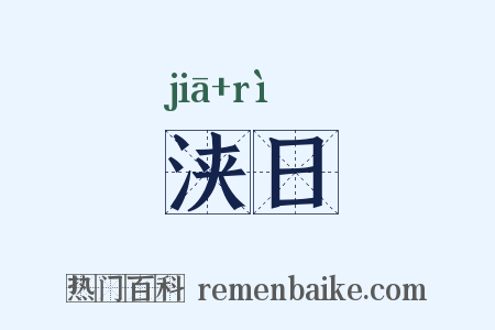 浃日是什么意思的图片